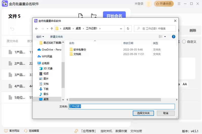 金舟文件批量重命名软件截图