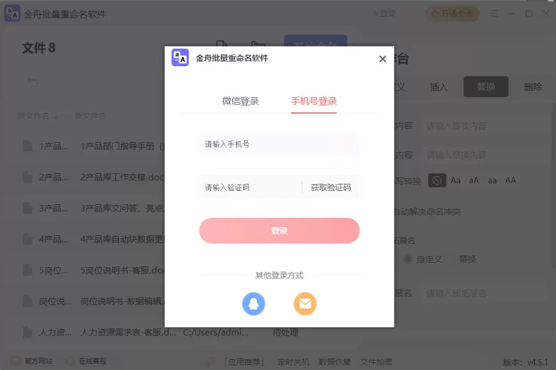 金舟文件批量重命名软件截图