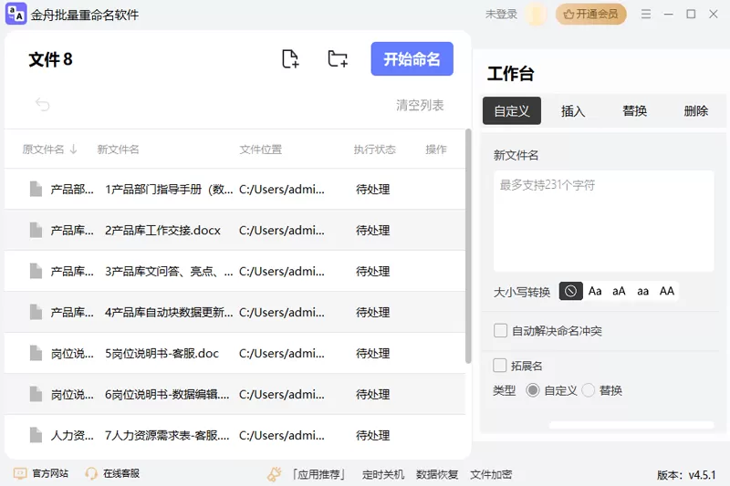 金舟文件批量重命名软件 For Mac截图