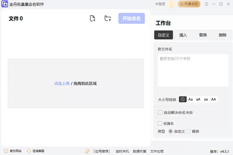 金舟文件批量重命名软件 For Mac截图