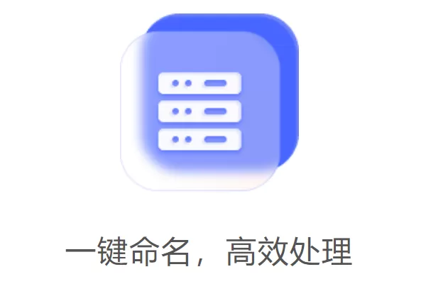 金舟文件批量重命名软件 For Mac截图