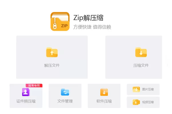 Zip解压缩-官方版截图