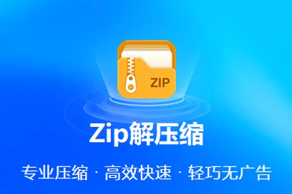 Zip解压缩-官方版截图