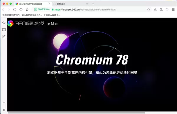 360极速浏览器mac版