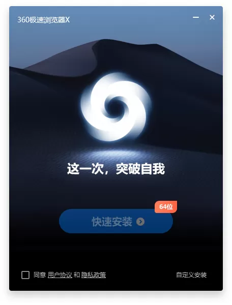 360极速浏览器X 64位