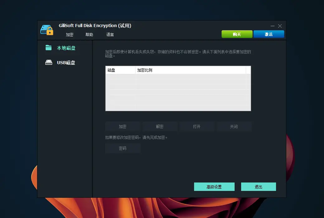 Gilisoft Full Disk Encryption 磁盘加密工具软件截图