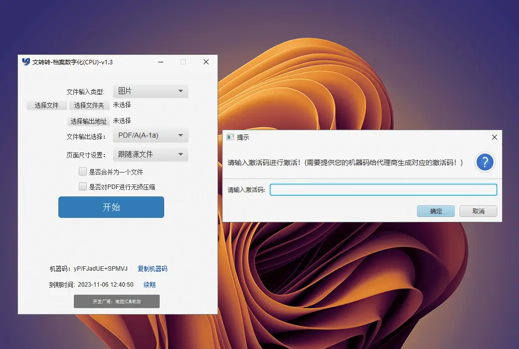 文转转 - 档案数字化 PDF/A OFD 纯离线方案工具软件截图