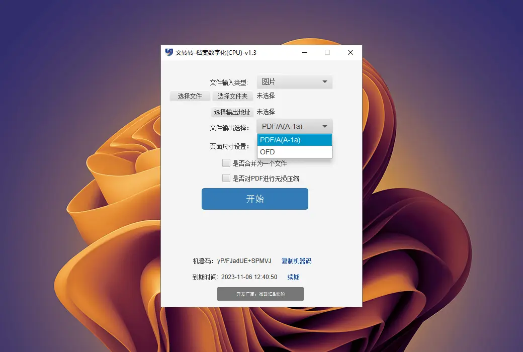 文转转 - 档案数字化 PDF/A OFD 纯离线方案工具软件截图