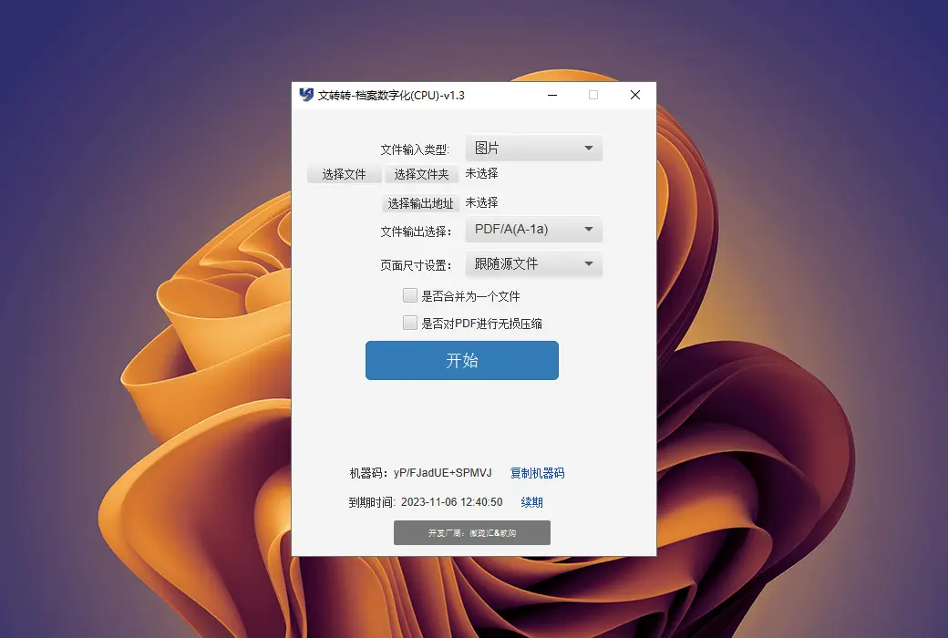 文转转 - 档案数字化 PDF/A OFD 纯离线方案工具软件截图
