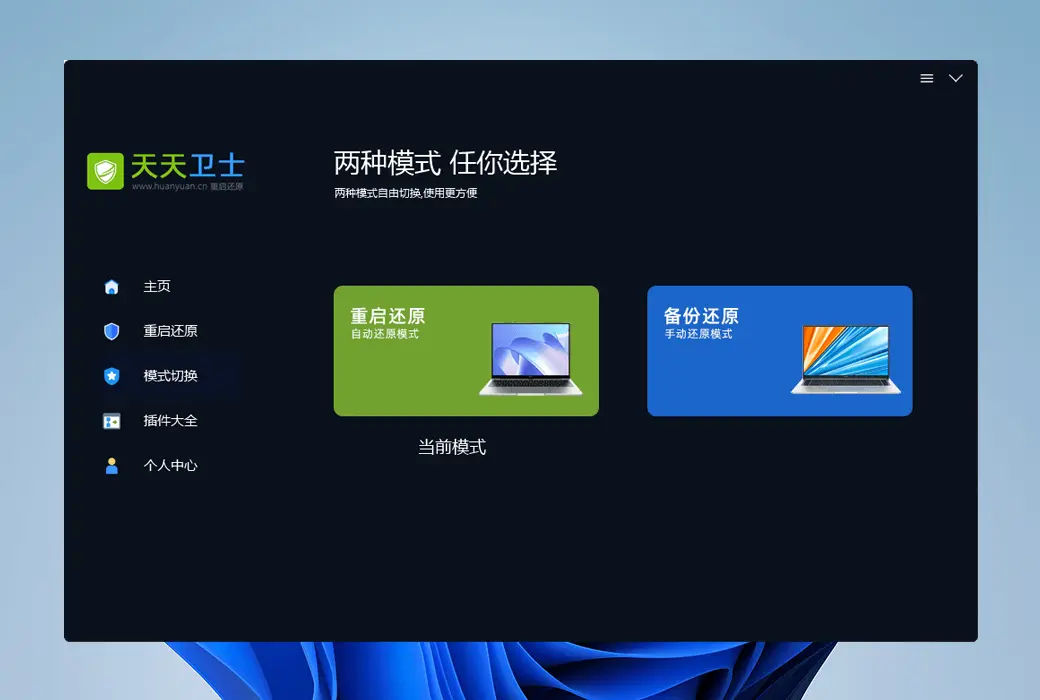 天天卫士一键重启还原精灵工具软件截图