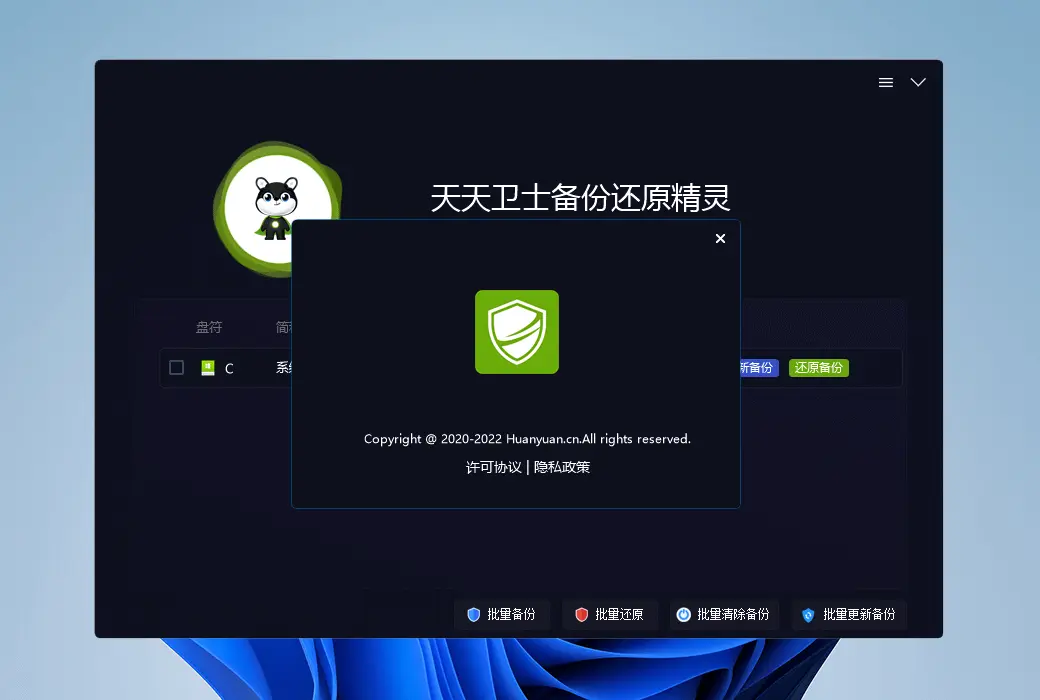 天天卫士一键重启还原精灵工具软件截图