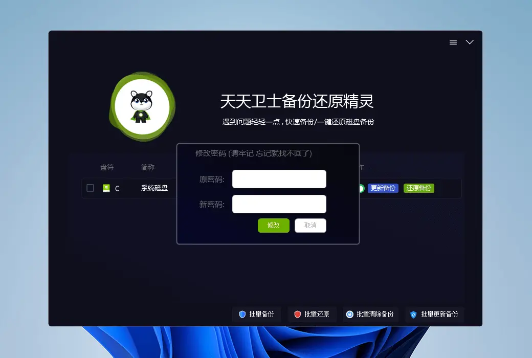 天天卫士一键重启还原精灵工具软件截图