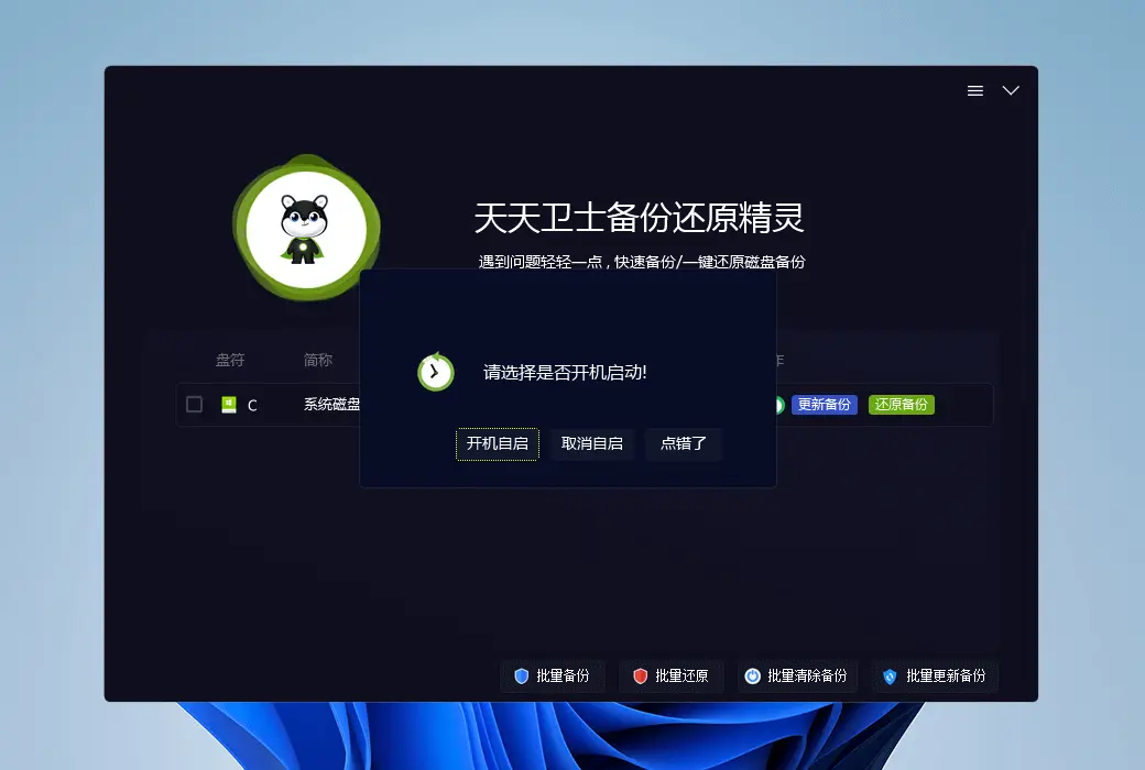 天天卫士一键重启还原精灵工具软件截图