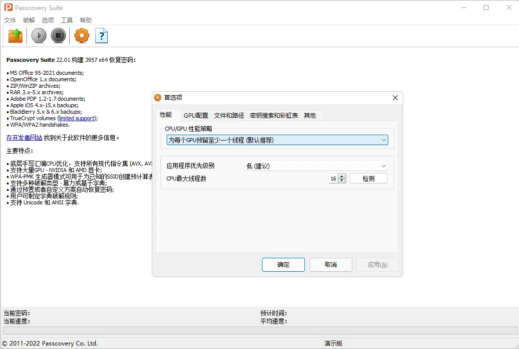 Passcovery Suite 压缩包办公文档密码恢复工具截图