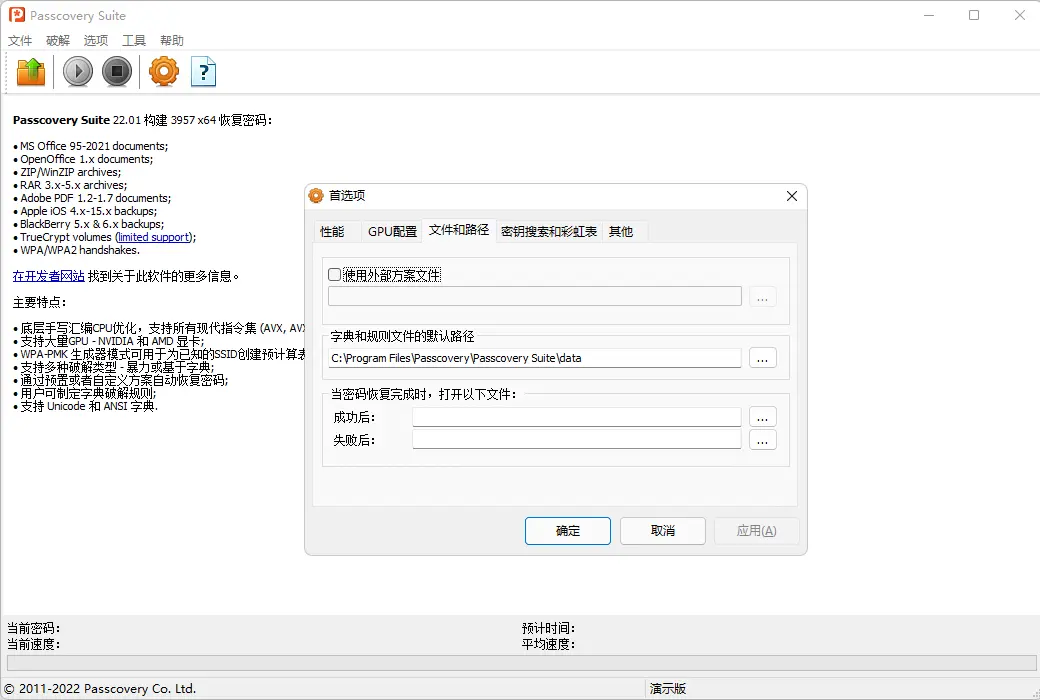 Passcovery Suite 压缩包办公文档密码恢复工具截图