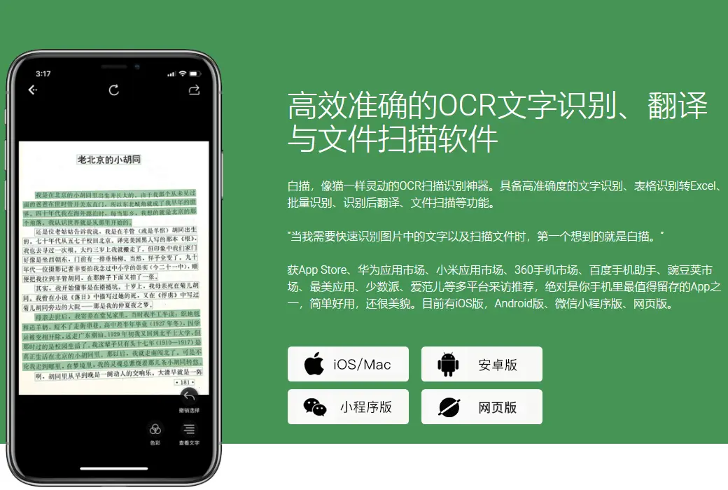 白描 - OCR文字识别与文件扫描全能处理截图