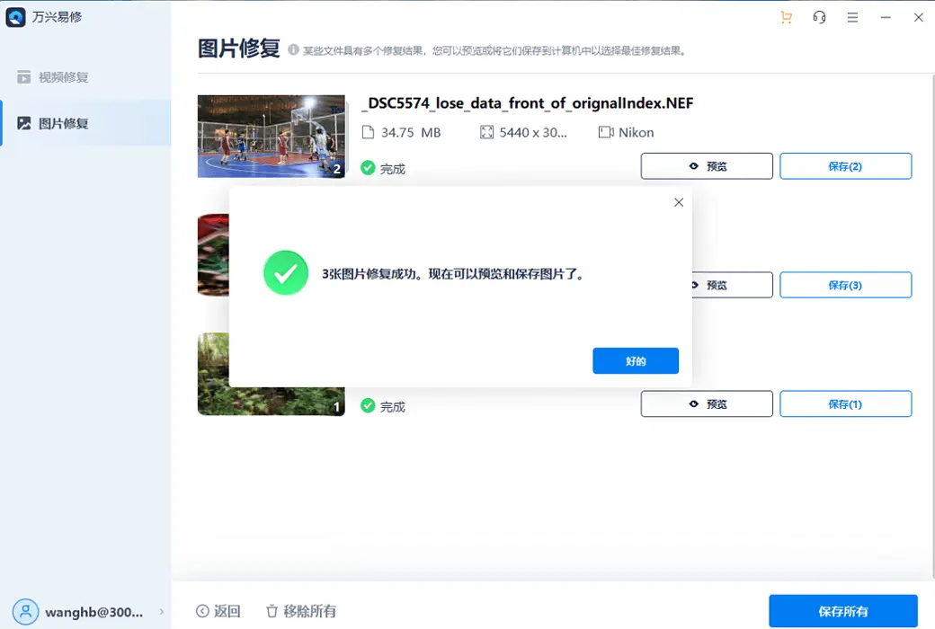 万兴易修 - 图片/视频 修复工具截图