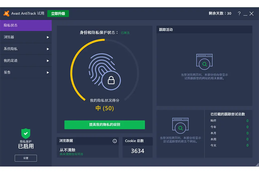 Avast AntiTrack Premium 反跟踪工具软件截图