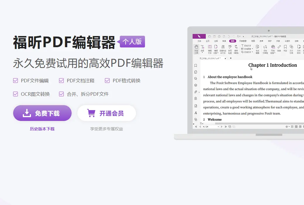 福昕PDF编辑器个人版文档编辑、合并、转换、水印截图