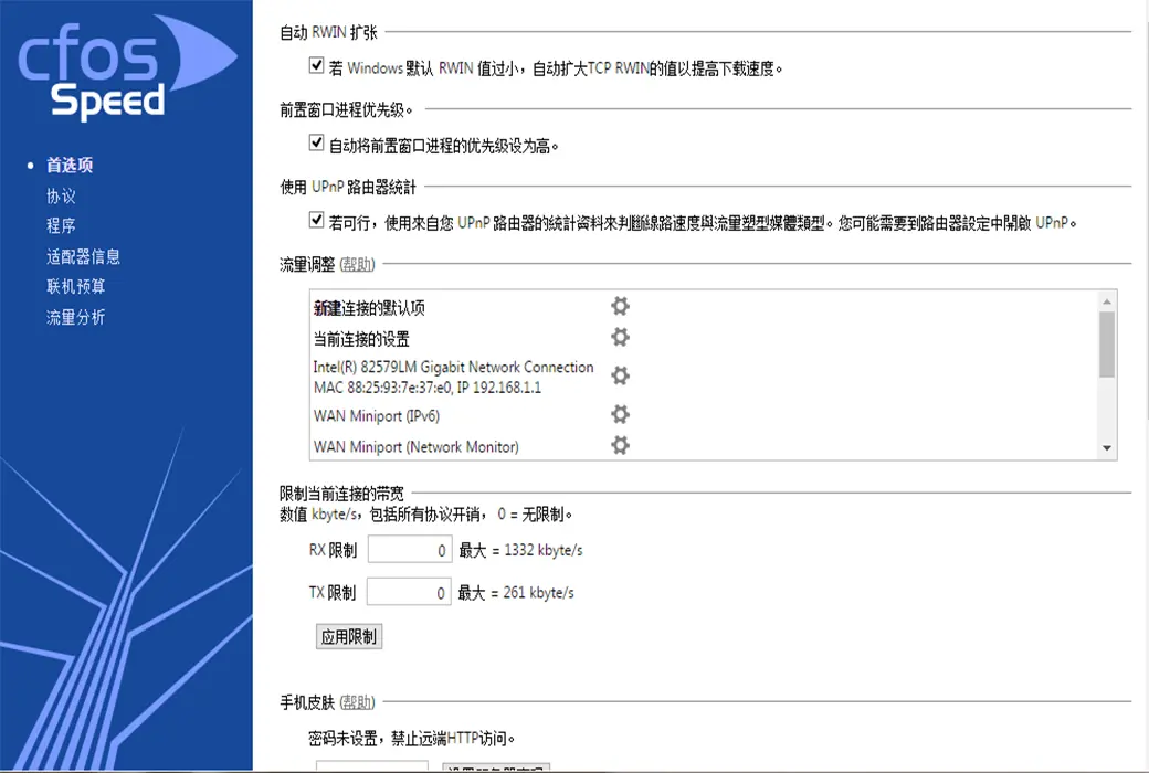 cFosSpeed 网络优化加速器 Ping优化器截图