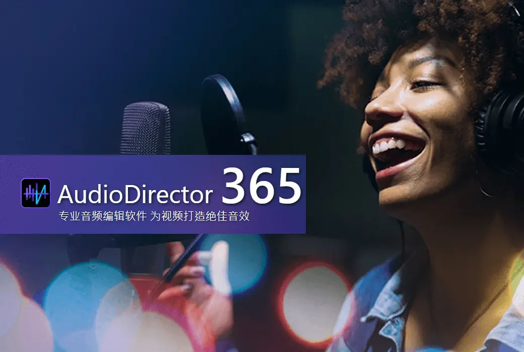 AudioDirector 12 专业音频编辑处理工具软件截图