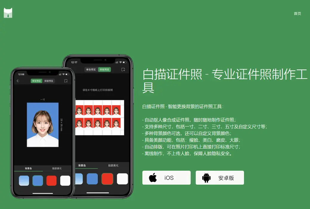 白描证件照 APP 专业证件照制作工具截图