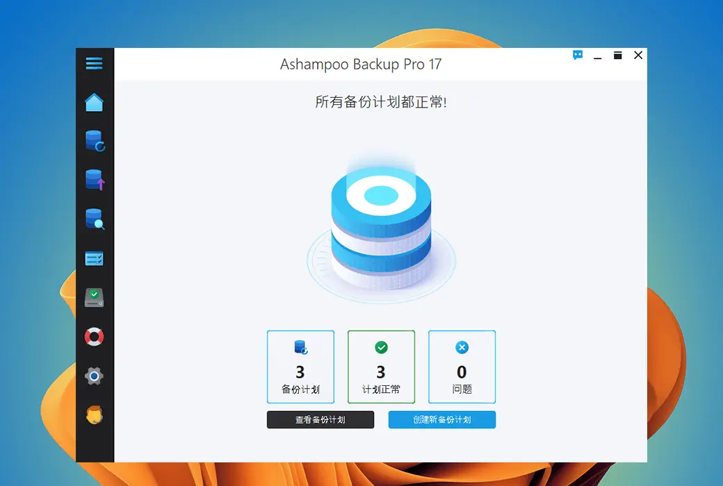 Ashampoo Backup Pro 26 数据备份加密软件截图
