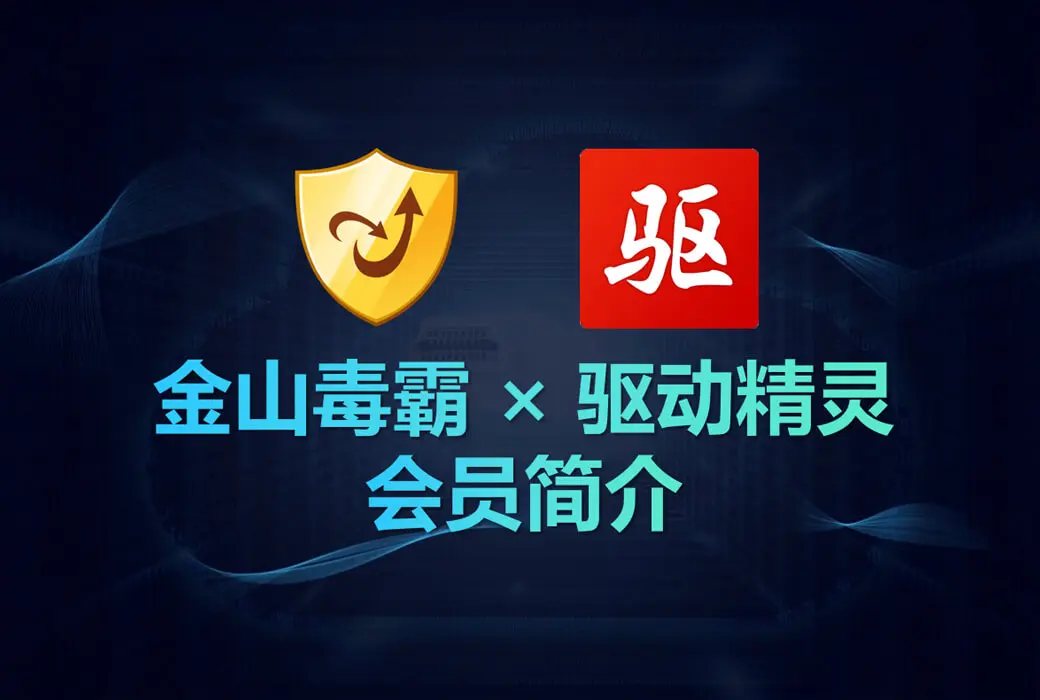 金山毒霸 - 病毒防护 垃圾清理杀毒软件 会员版截图