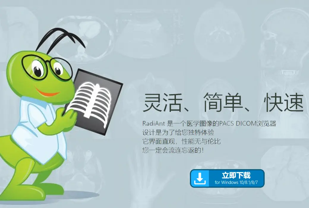 RadiAnt DICOM Viewer DICOM 医学影像看图浏览器工具软件截图