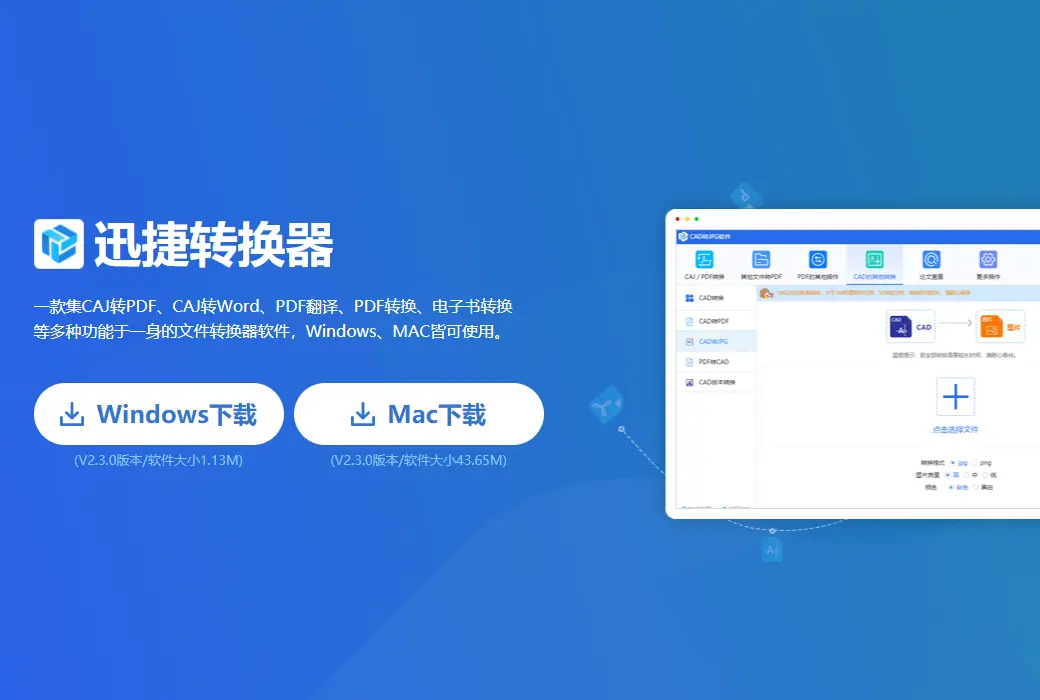 迅捷 CAJ 转 PDF Word 转换器工具软件截图