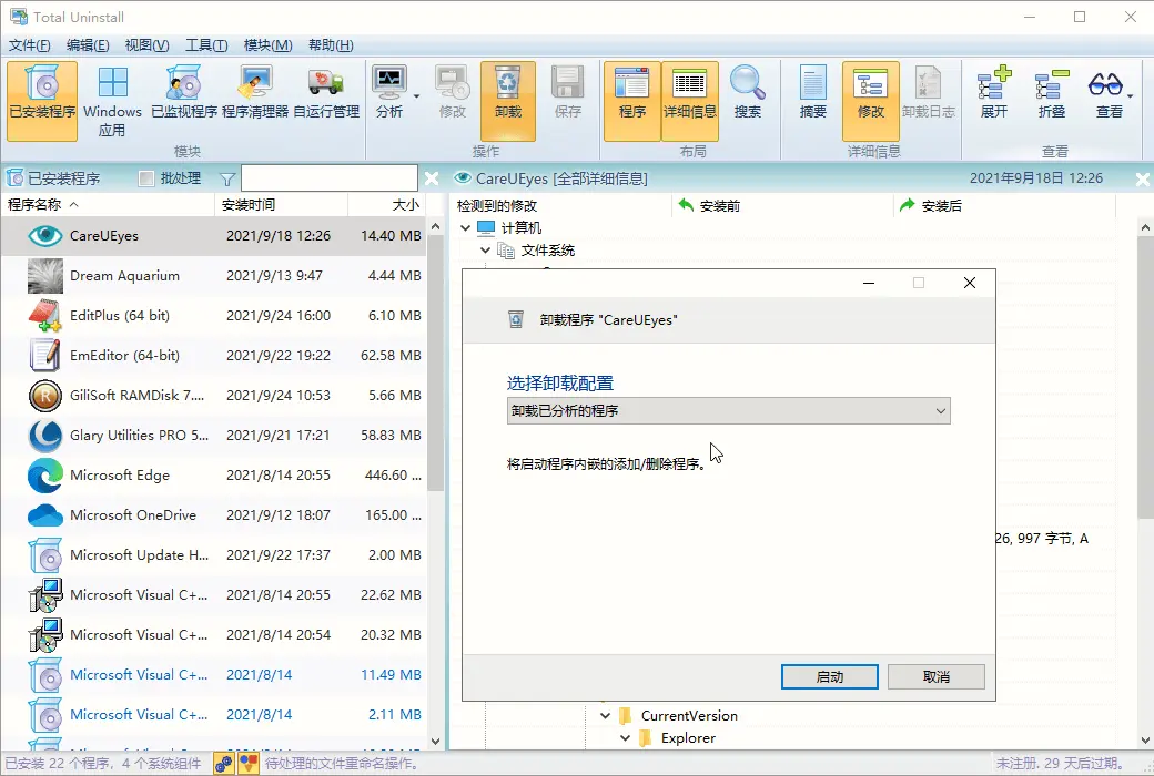 Total Uninstall PC 专业卸载清理工具截图
