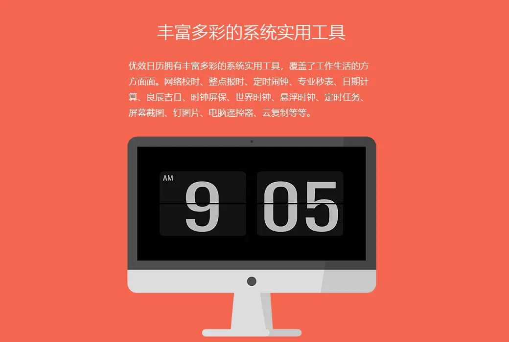 优效日历 – Windows 原生日历替代软件截图