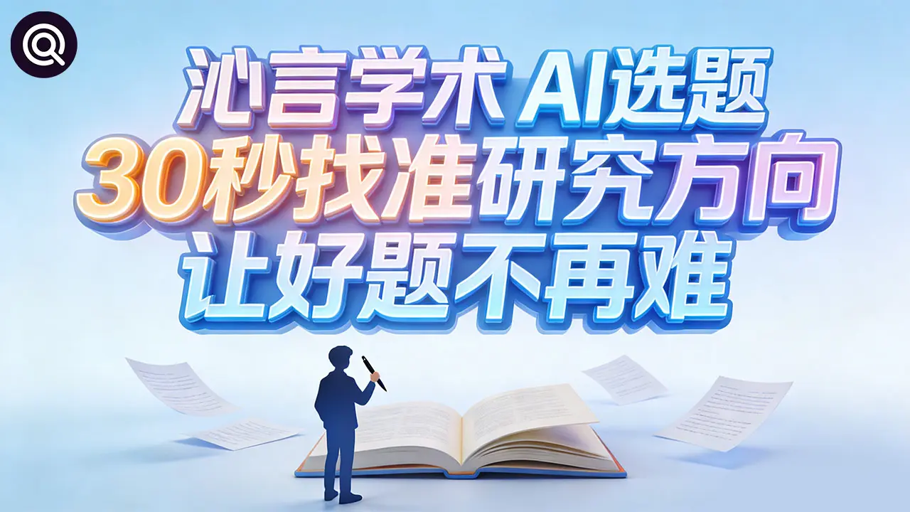 沁言学术