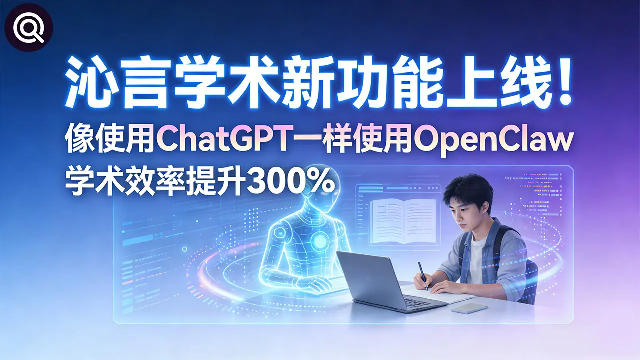沁言学术截图