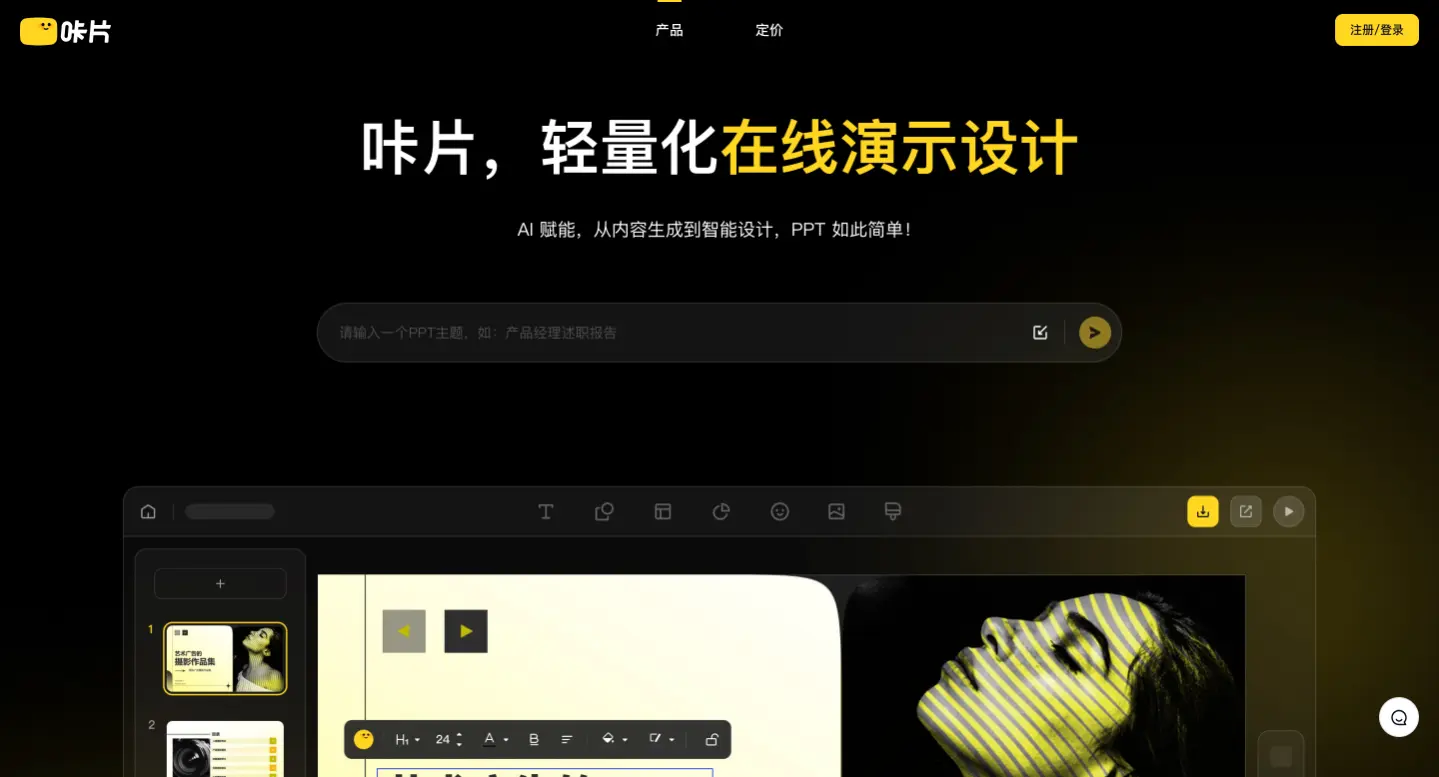 咔片:AI一键生成PPT,PPT在线智能制作工具