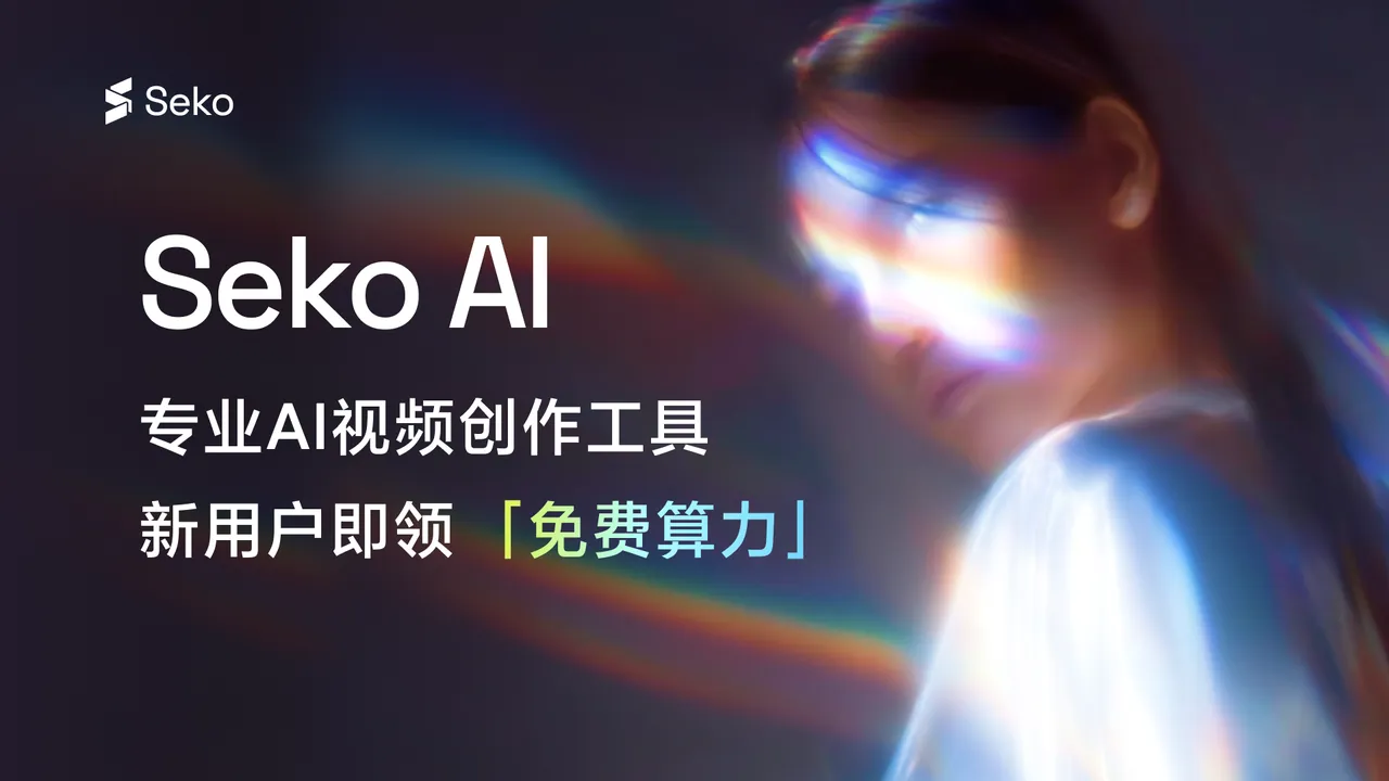 Seko截图