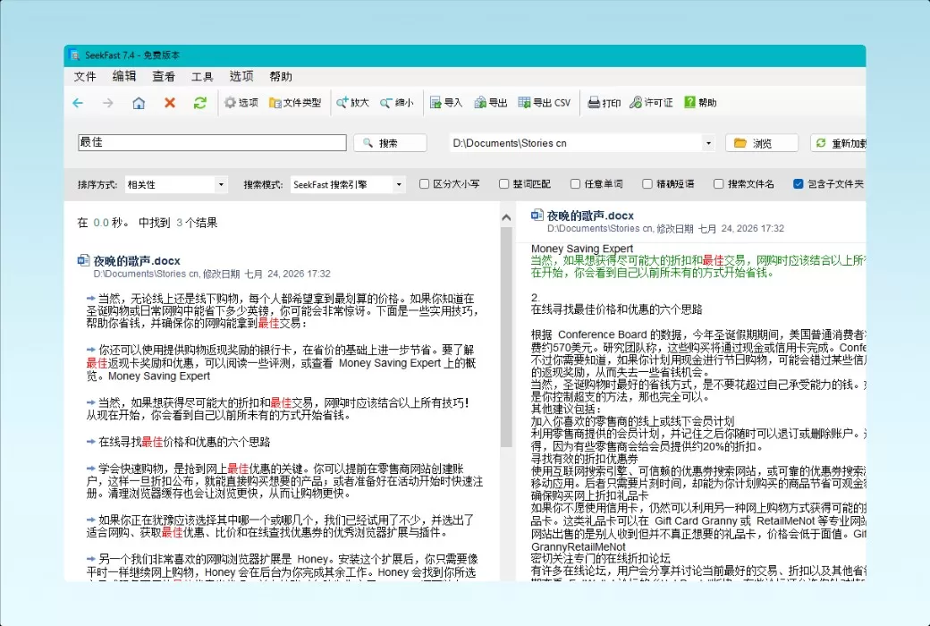 SeekFast 本地文档内容搜索工具软件