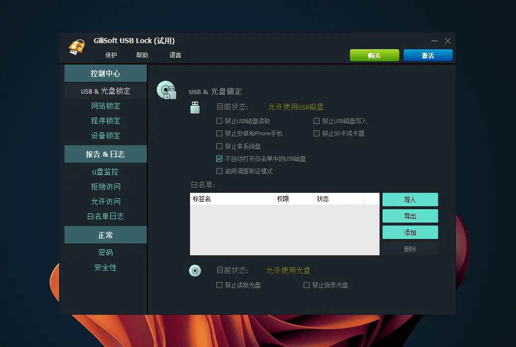 Gilisoft USB Lock 电脑USB加密锁防数据泄露工具软件截图