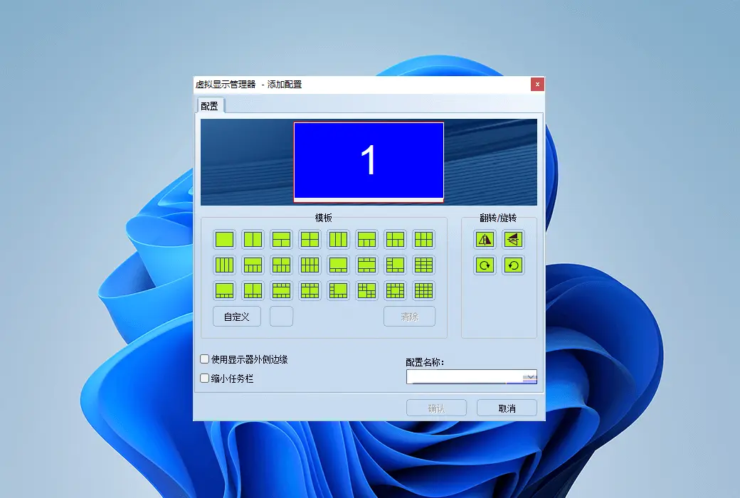 Virtual Display Manager 虚拟显示器布局配置管理工具截图