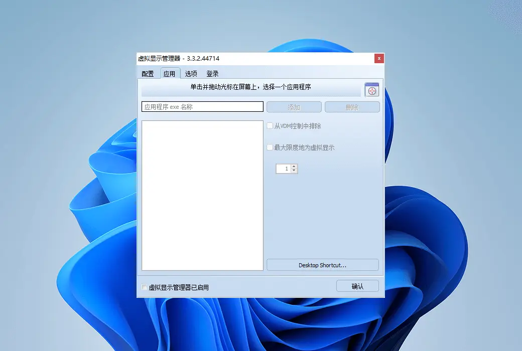 Virtual Display Manager 虚拟显示器布局配置管理工具截图