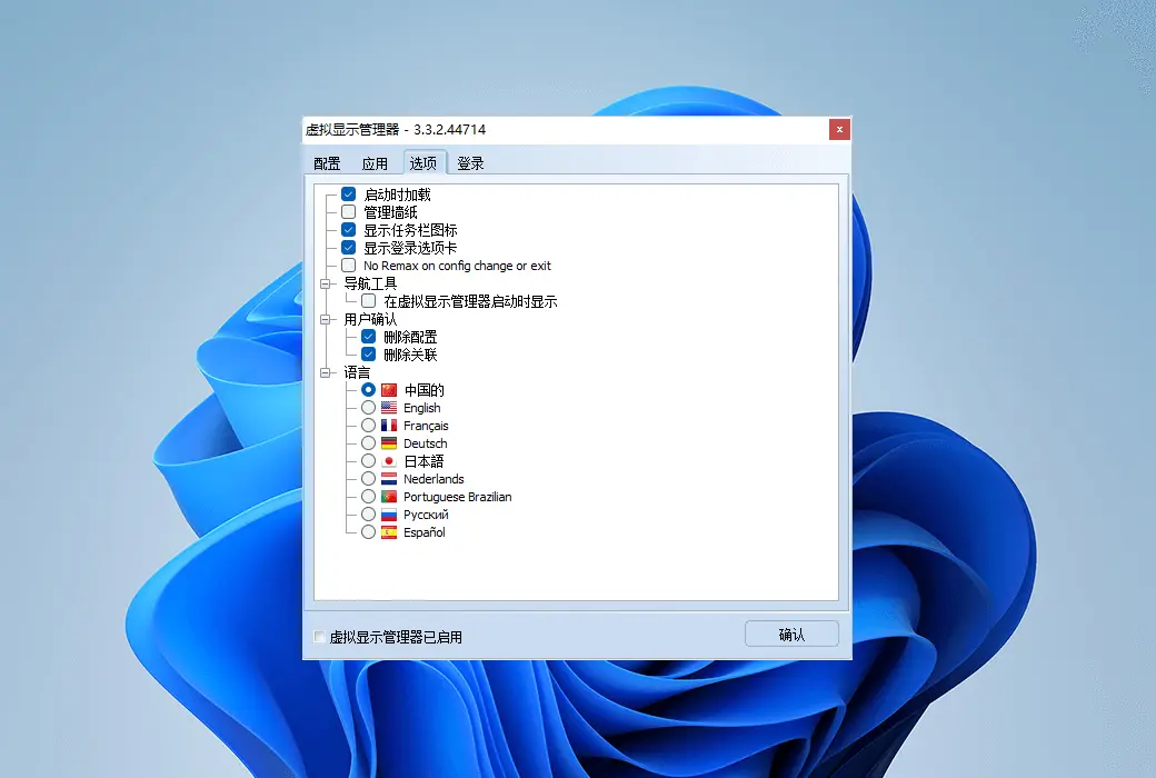 Virtual Display Manager 虚拟显示器布局配置管理工具截图