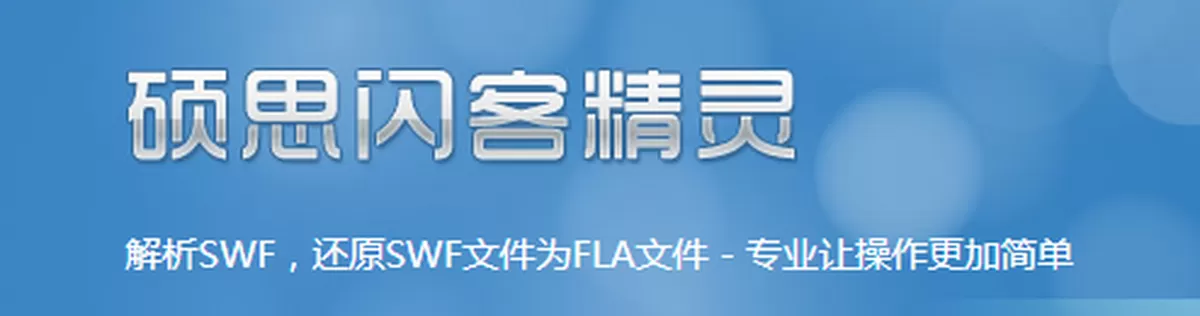闪客精灵-硕思闪客精灵专业版
