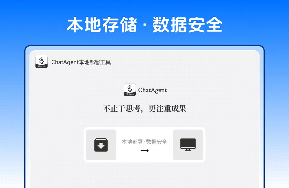 ChatAgent本地部署工具