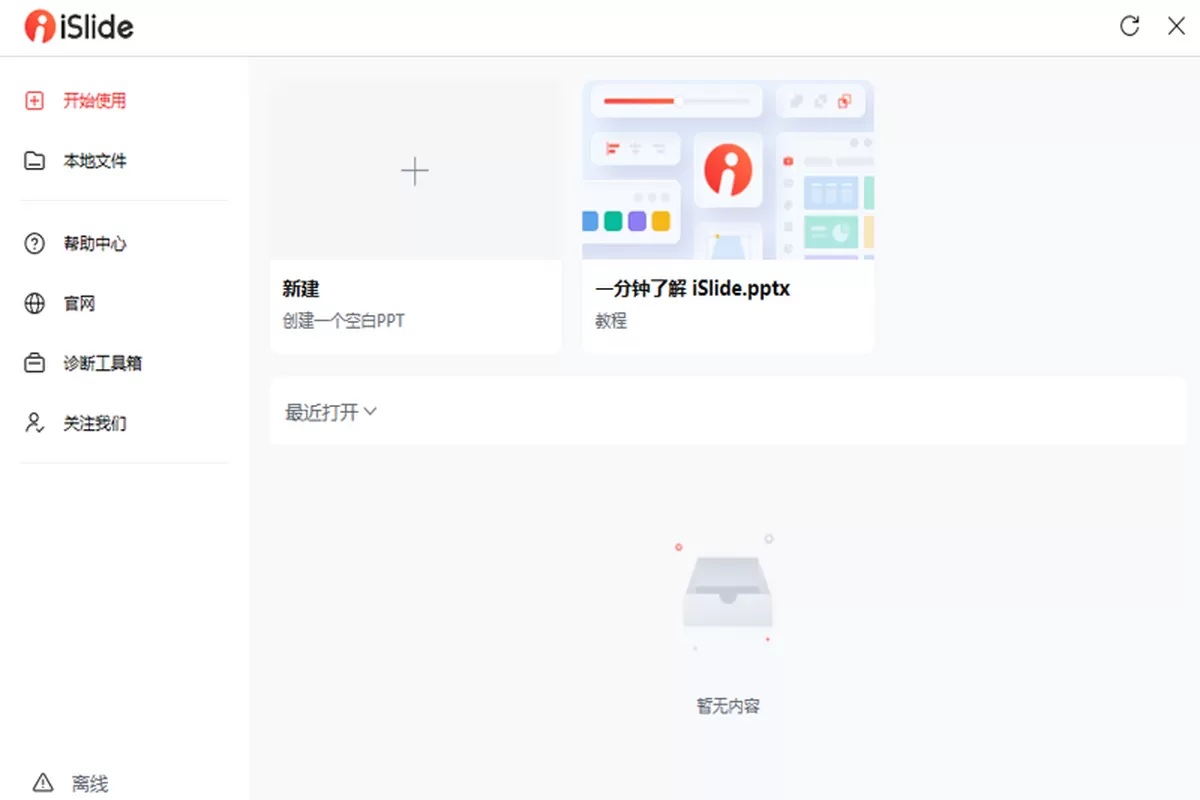iSlide 电脑版