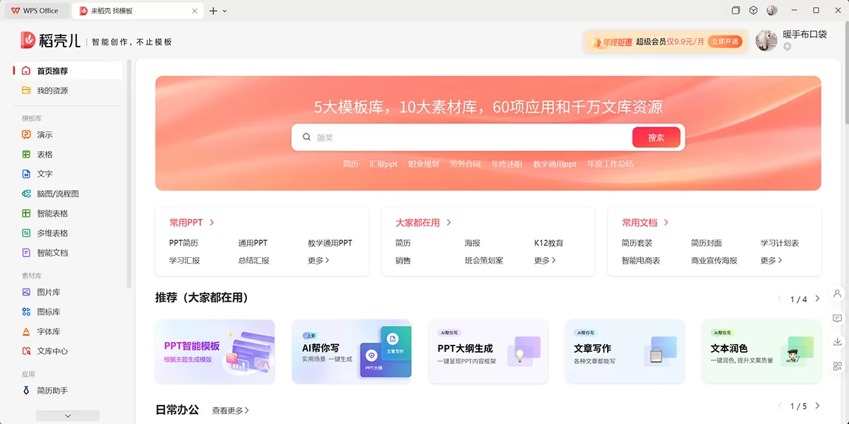 WPS Office最新版