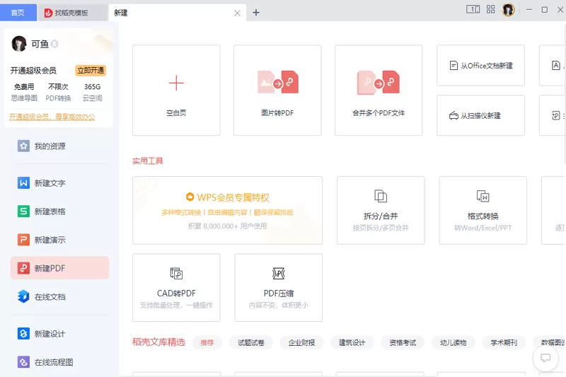 WPS Office最新版截图