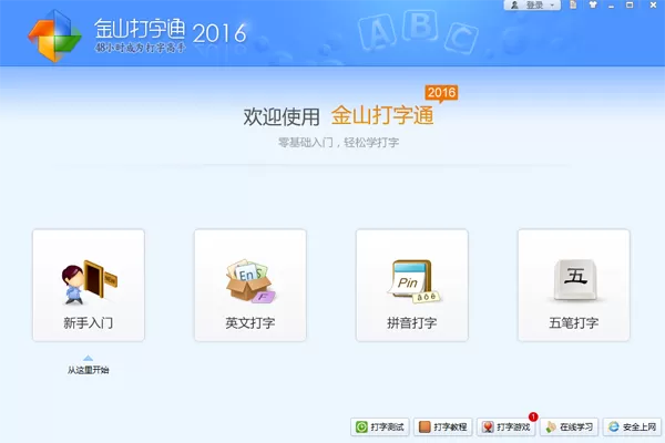 金山打字通大师截图