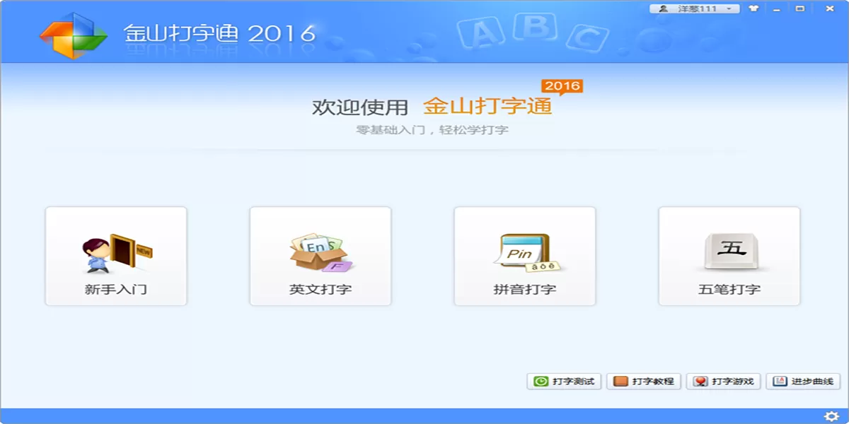 金山打字通大师截图