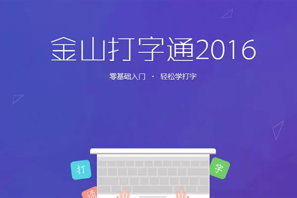 金山打字通大师截图