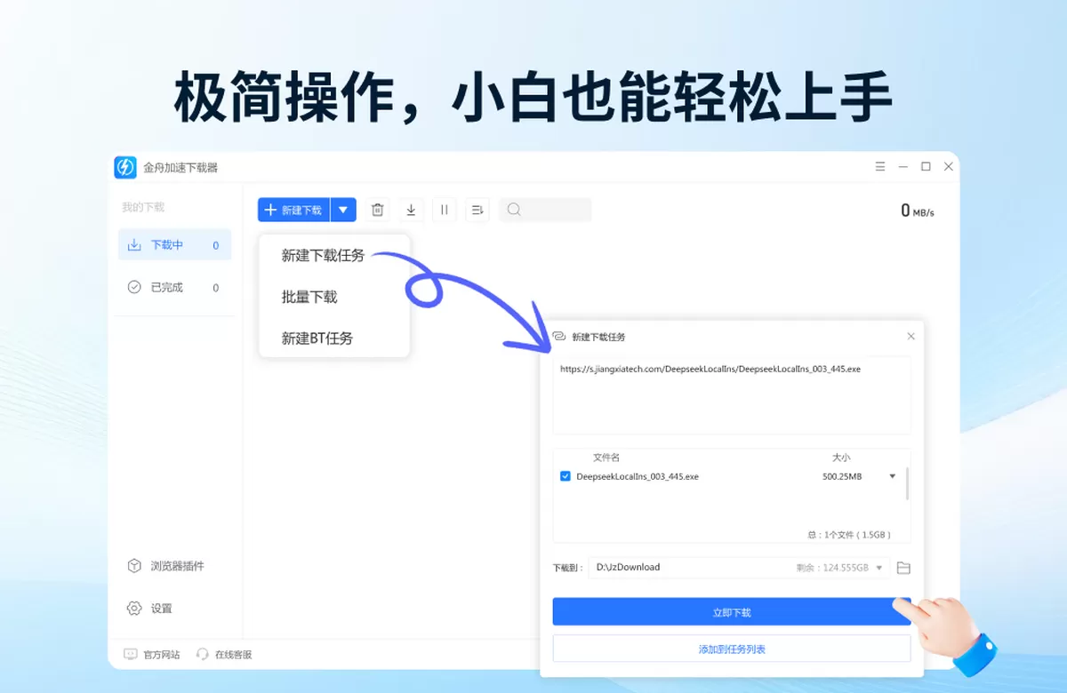 金舟加速下载器